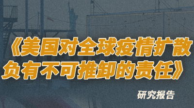 一图速览｜美国对全球疫情扩散负有不可推卸的责任