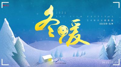 “冬暖影展”如约而至，八部华语佳作记录个体情感与时代之音