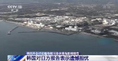 韩日讨论福岛核污染水排海影响 韩方表示遗憾担忧