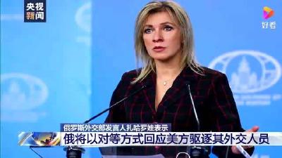 俄外交部：将以对等方式回应美方驱逐其外交人员