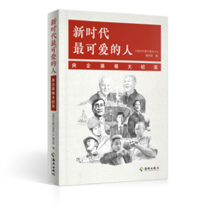 《新时代最可爱的人》展现央企英模风范