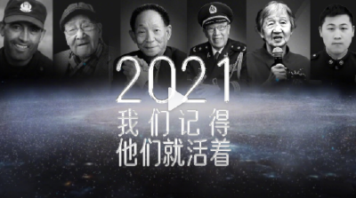 送别！2021我们记得，他们就活着