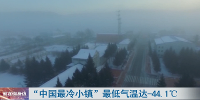 “中国最冷小镇”最低气温达-44.1℃