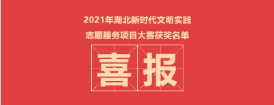 湖北又公布了一个榜单，事关志愿者服务团队！其中荆州……