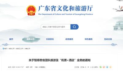 广东暂停跨省团队旅游及“机票+酒店”业务