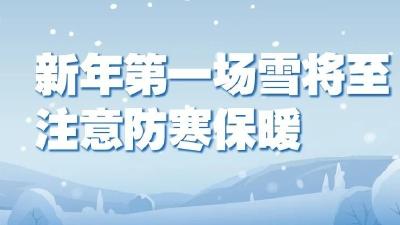 2022年的第一场雪要来了！省应急管理厅预警提示