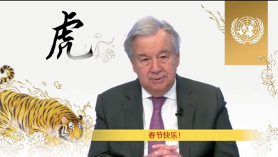 联合国秘书长古特雷斯发表虎年新春致辞
