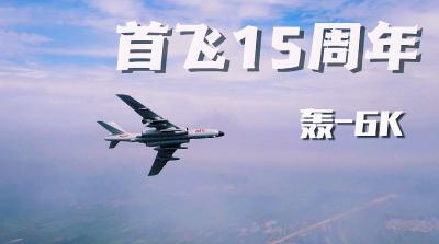 “谁还不在自家院子转一转” ！轰-6K首飞15周年，致敬，“战神”！