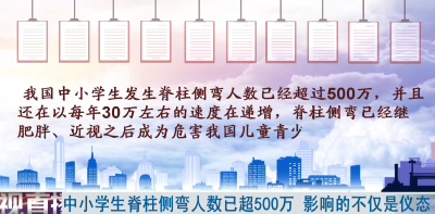 中小学生脊柱侧弯人数已超500万 影响的不仅是仪态