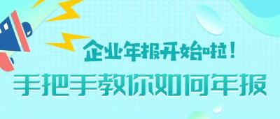 最新企业年报操作流程，手把手教你操作！