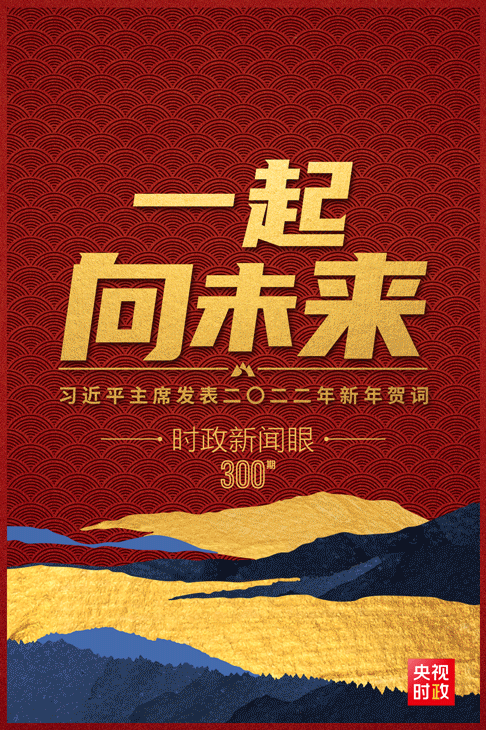 “一起向未来”：读懂习近平主席2022年新年贺词