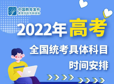2022年高考全国统考6月7日、8日举行