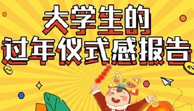 录Vlog、看冬奥、装扮网络空间……这届年轻人怎么过春节？