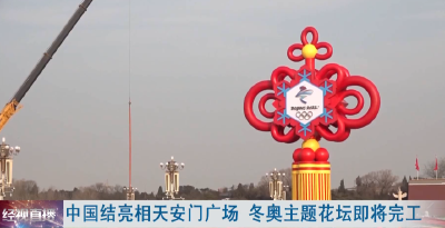 中国结亮相天安门广场 冬奥主题花坛即将完工