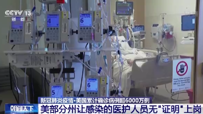 美国确诊病例激增 部分州让感染的医护人员无“证明”上岗