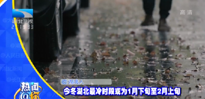 @湖北人 今冬湖北最冷时段或为1月下旬至2月上旬