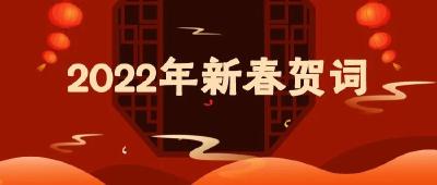 湖北省市场监管局2022新春贺词！