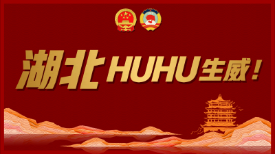 海报丨湖北，hu hu生威！