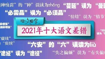 2021年十大语文差错发布，你都会吗？