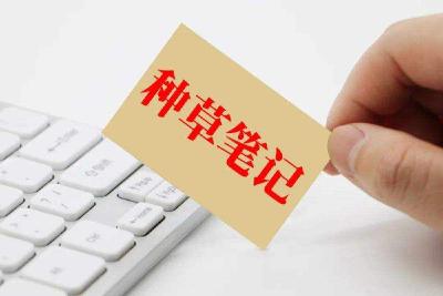 分享成“割韭菜”利器？别让“种草笔记”透支信任