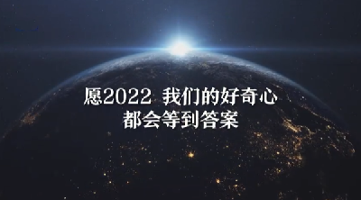 关于2022，这些奇妙的问题有答案了