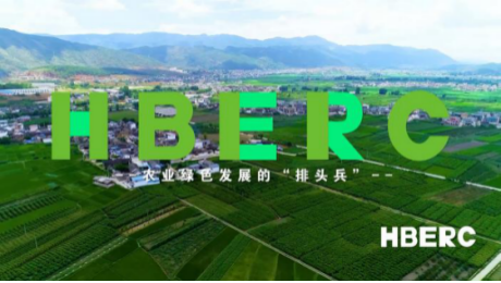 HBERC：护航农业转型发展的科技力量