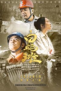 《白鹤滩》微电影首映丨超级工程背后的凡人故事