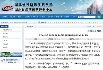最新消息！2022年春节前后来鄂返鄂健康提示