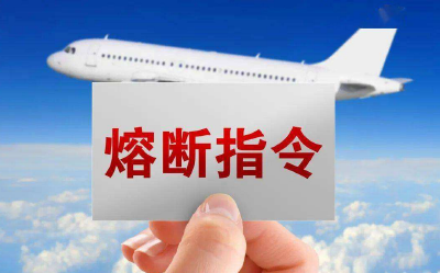 民航局对五个入境航班发出熔断指令