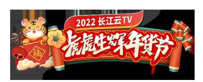 长江云TV年货节上线啦！环球影城套票、iPhone13等你拿