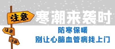 寒潮来袭时，别让心脑血管病找上门
