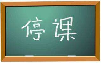 天津滨海新区大中小学、幼儿园停课