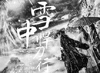 新武侠音乐该如何圆“刀剑梦”？