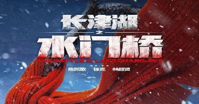 《长津湖》续集《长津湖之水门桥》定档大年初一