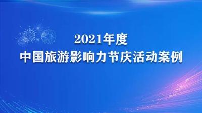 2021年度中国旅游影响力节庆活动案例、文旅创意产品开发案例，湖北各1项入围！