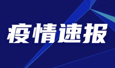 天津本轮本土疫情第301—320例阳性感染者活动轨迹公布