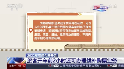 2022年春运今日开启 预计将发送旅客11.8亿人次