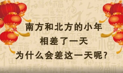 南方和北方的小年相差了一天，这是为什么？
