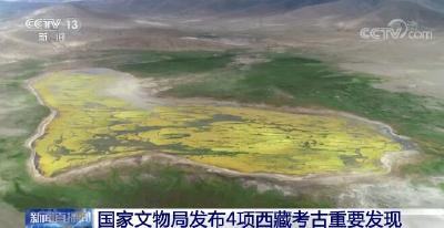 国家文物局发布4项西藏考古重要发现 时间跨度长达上万年