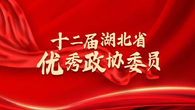 刚刚，100名“湖北省优秀政协委员”名单公布！