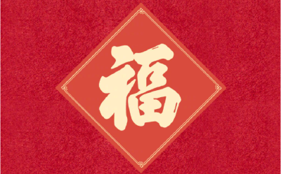 “福”字要倒着贴吗？这些知识点，你知道多少？