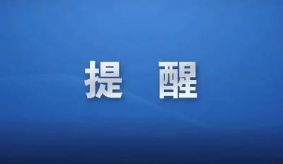 文旅部提醒：春节假期不前往中、高风险地区旅游