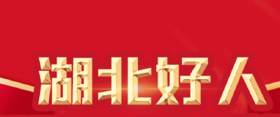 2021年11-12月“湖北好人”榜发布
