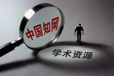 中国知网，正视问题解决问题的速度请再快些