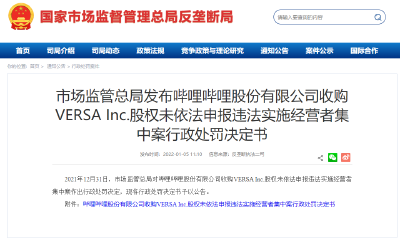 市场监管总局：给予哔哩哔哩50万元罚款行政处罚