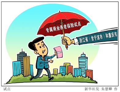 这种与你养老有关的保险，试点范围即将扩至全国