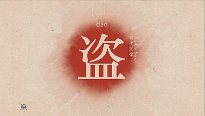 汉字解密|盗字的字形变化