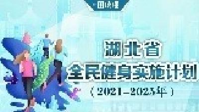 一起健身吧！湖北省全民健身5年计划来了！