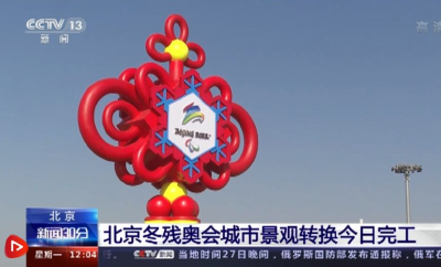 既简约又精彩 北京冬残奥会城市景观转换工作全部完成
