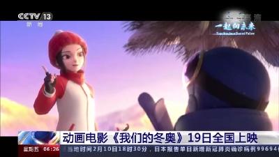 动画电影《我们的冬奥》将于19日在全国上映